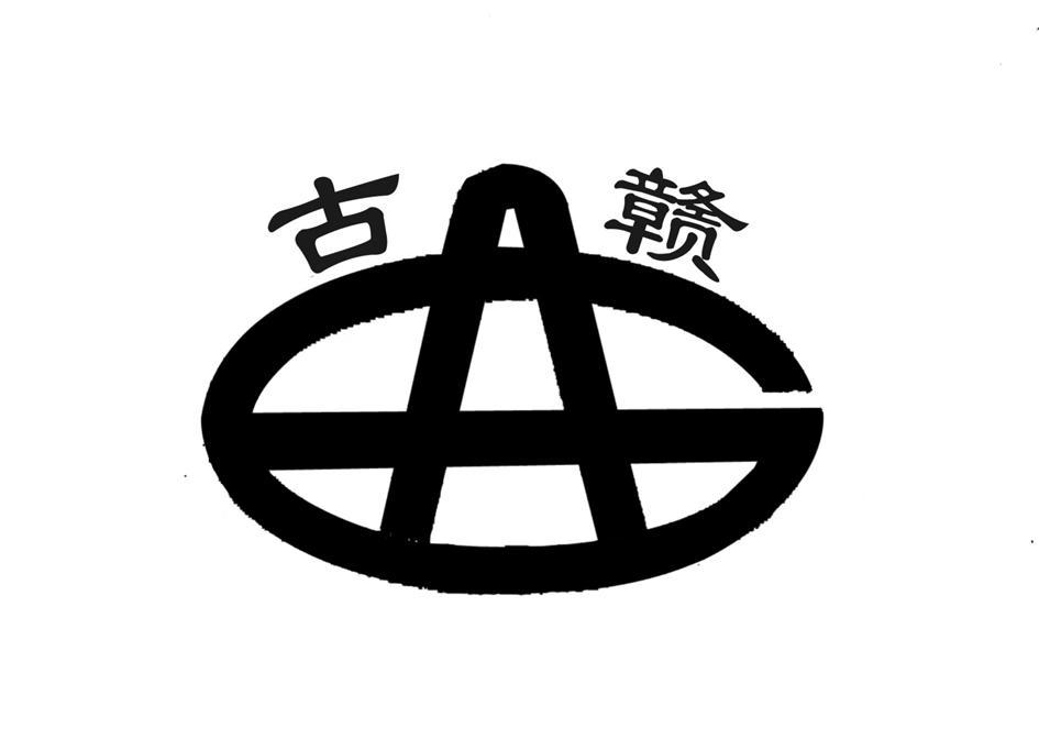 古赣