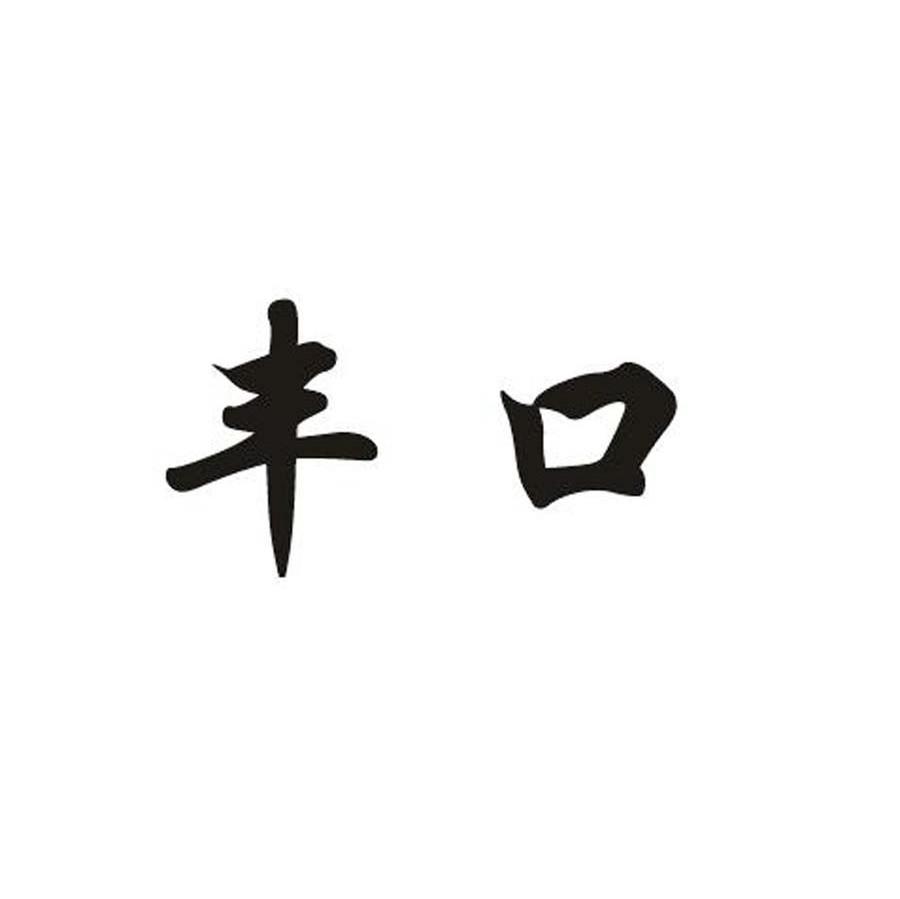 丰口