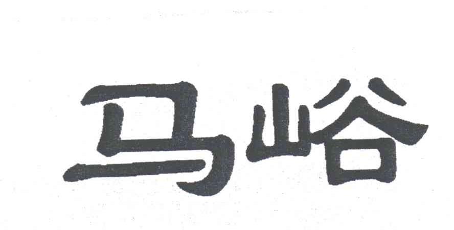 马峪