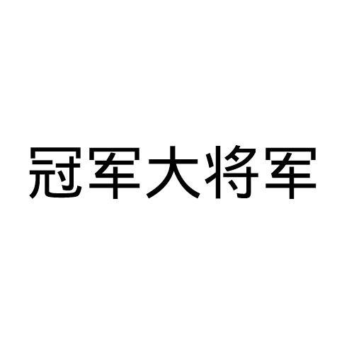 冠军大将军