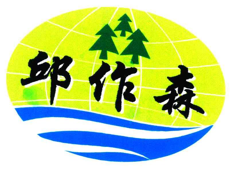 邱作森