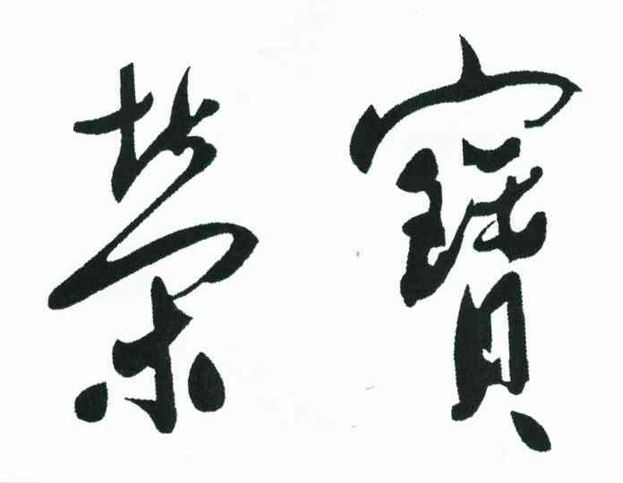 荣宝