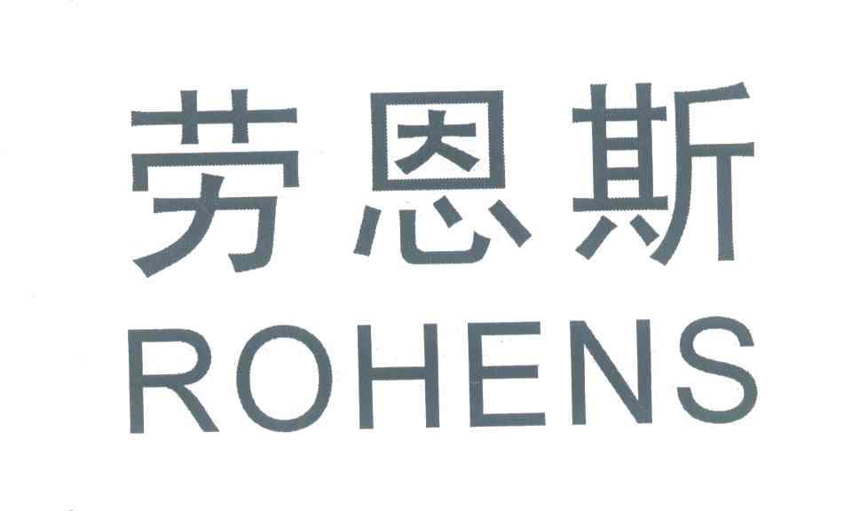 劳恩斯;ROHENS