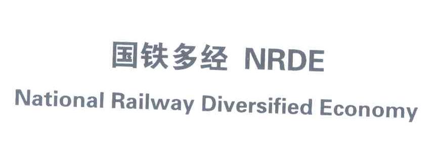 国铁多经;NRDE;NATIONAL RAILWAY DIVERSIFIED ECONOMY