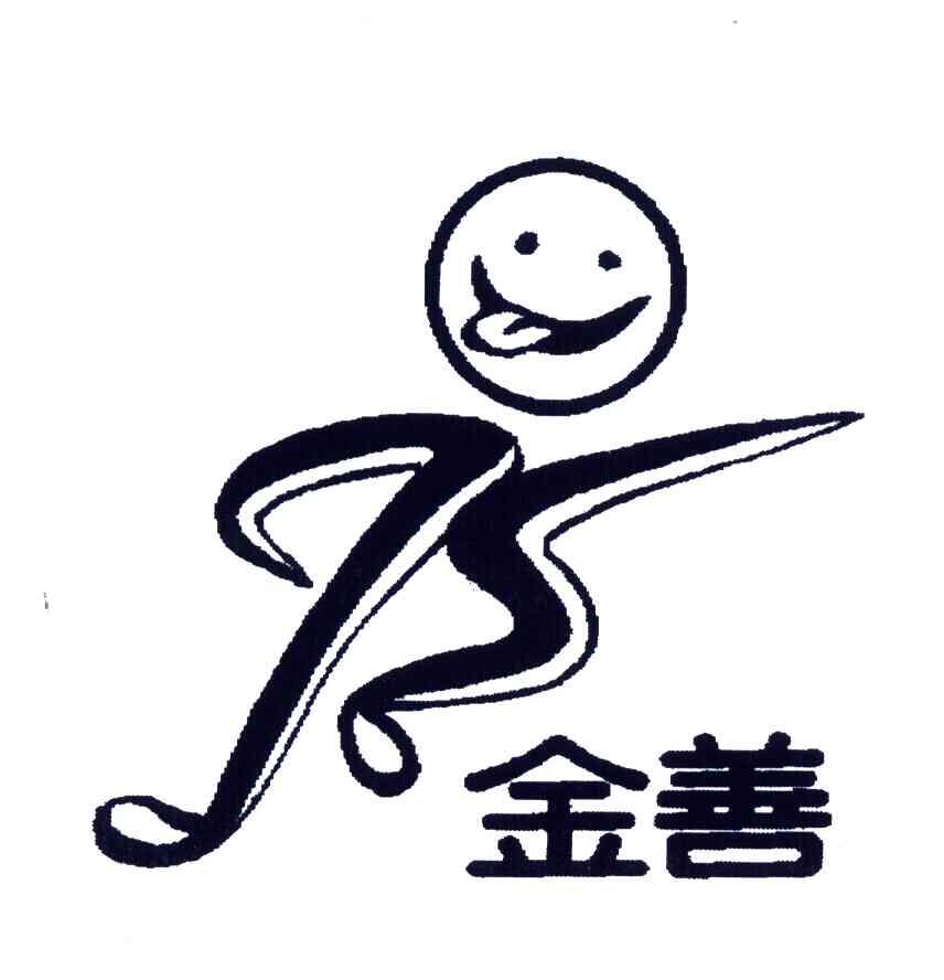 金善;JS