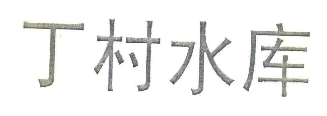 丁村水库