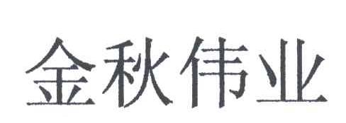 金秋伟业