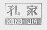 孔家