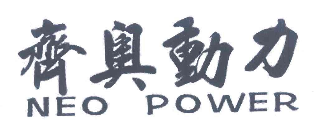 齐奥动力;NEO POWER