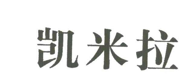 凯米拉