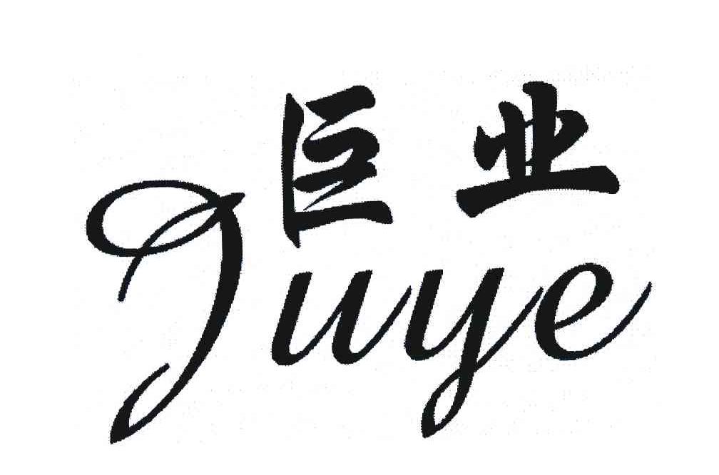 巨业