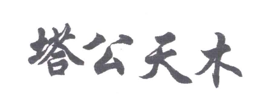 塔公天木
