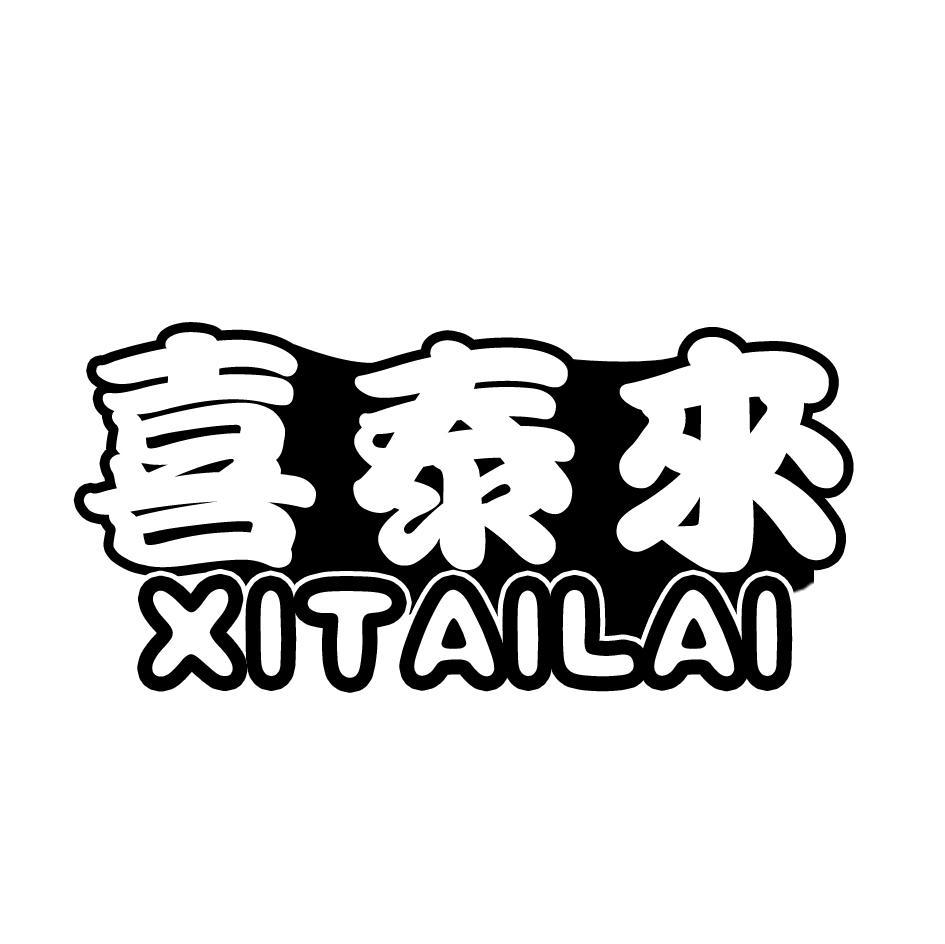 喜泰来