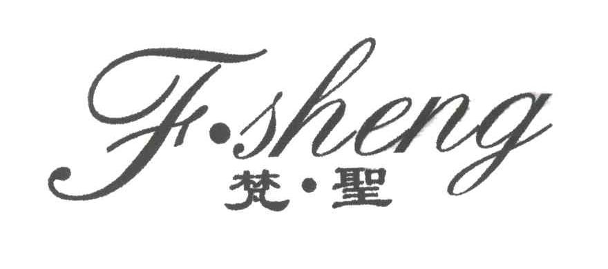 梵圣FSHENG