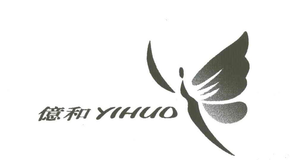 亿和