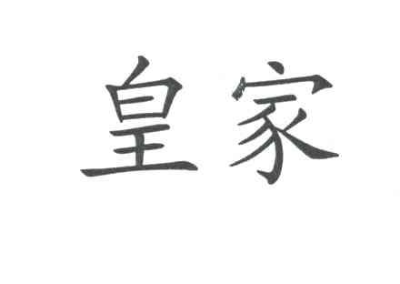 皇家