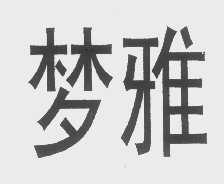 梦雅