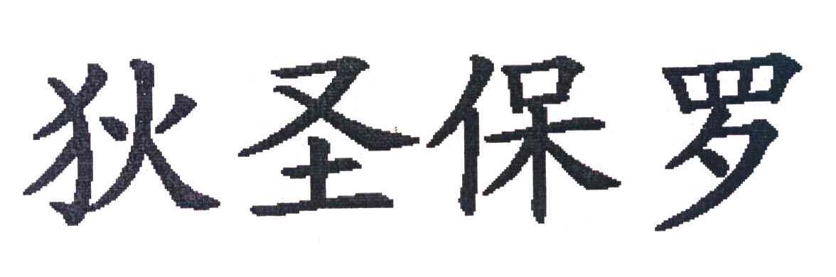 狄圣保罗