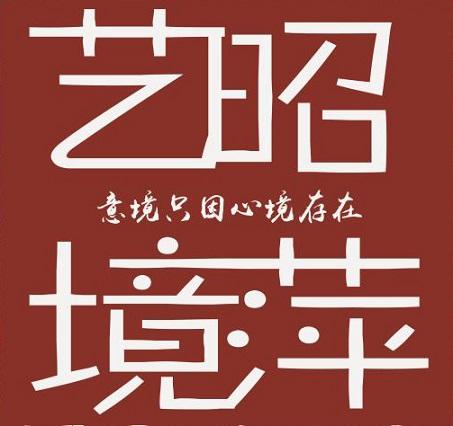 昭萍艺镜 意境只因心境存在