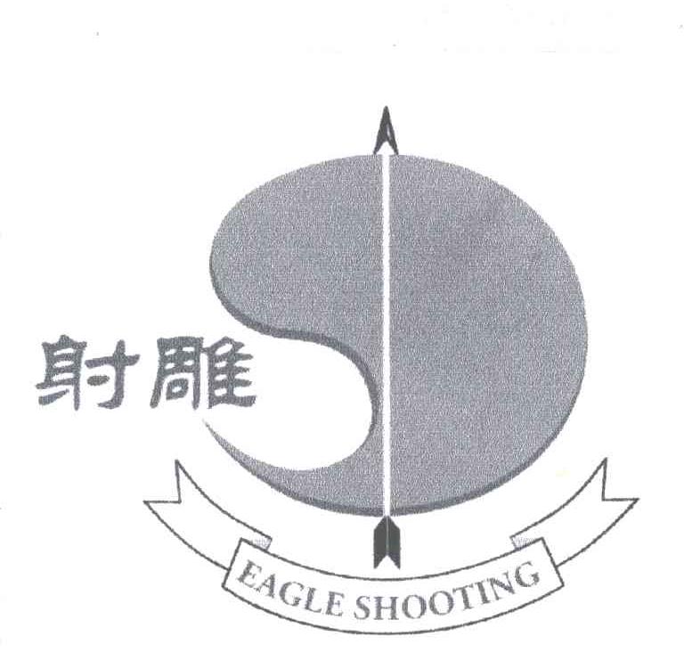 射雕;EAGLE SHOOTING