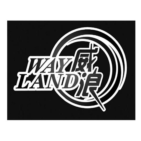 威浪 WAYLAND
