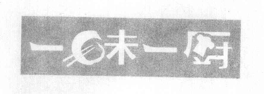 一味一厨