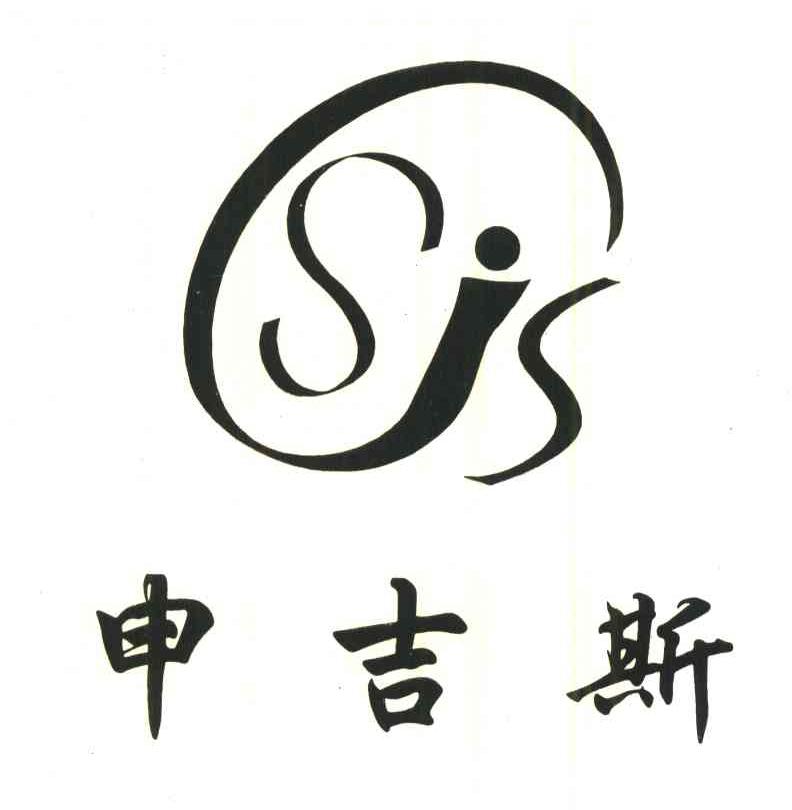 申吉斯;SJS