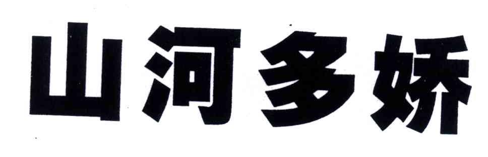 山河多娇