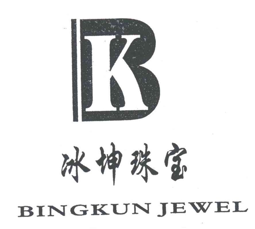 冰坤;BINGKUN JEWEL及图