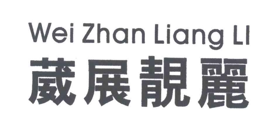 葳展靓丽
