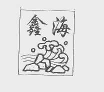 鑫海