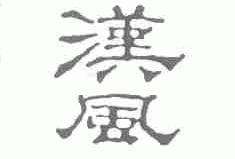 汉风