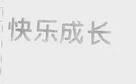 快乐成长