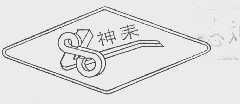神来