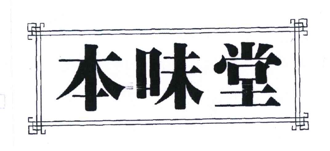 本味堂