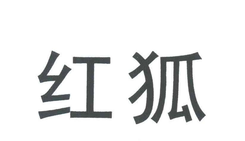 红狐