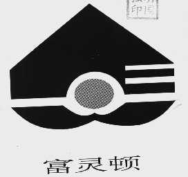 富灵顿