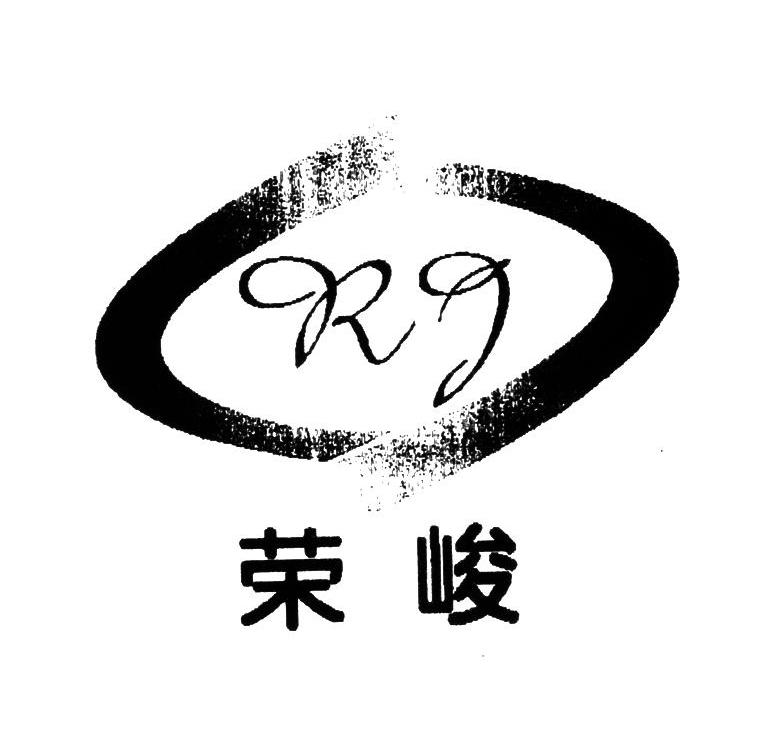 荣峻 RJ