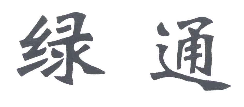 绿通