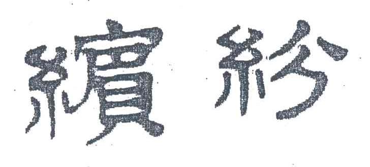 缤纷