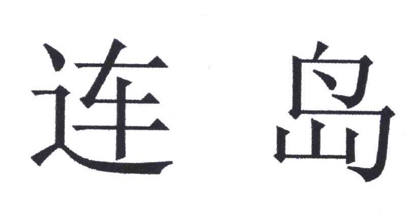 连岛
