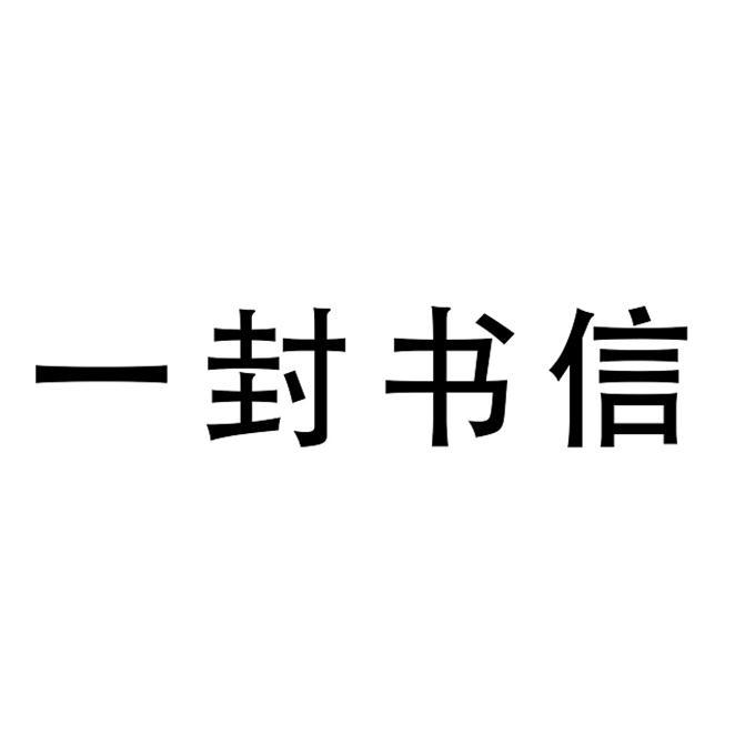 一封书信