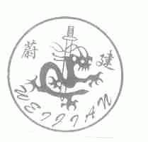 蔚建