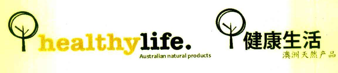 健康生活 澳洲天然产品 HEALTHYLIFE AUSTRALIAN NATURAL PRODUCTS