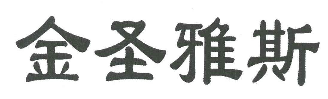 金圣雅斯