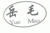 岳毛