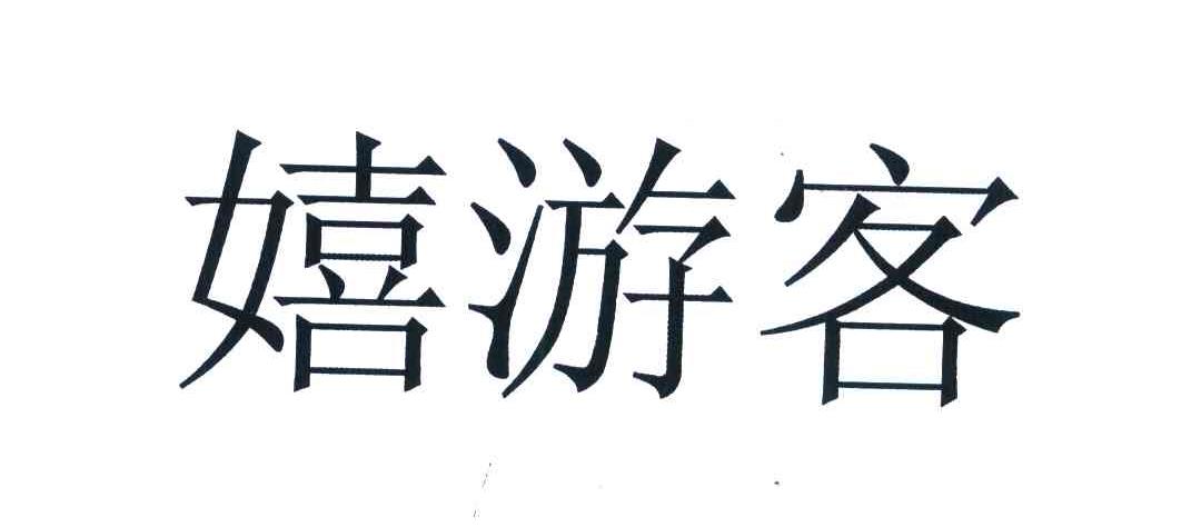 嬉游客