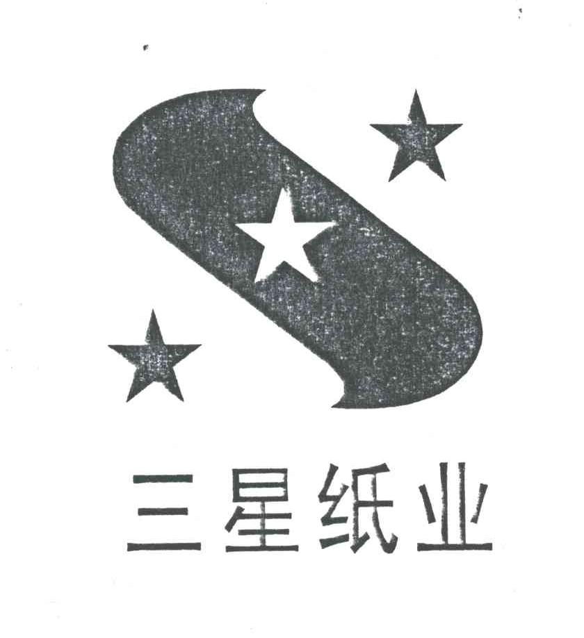 三星纸业及图