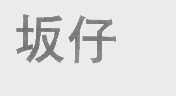 坂仔