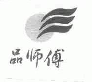 品师傅